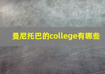 曼尼托巴的college有哪些