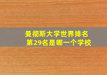 曼彻斯大学世界排名第29名是哪一个学校