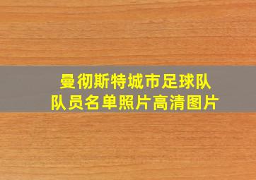 曼彻斯特城市足球队队员名单照片高清图片