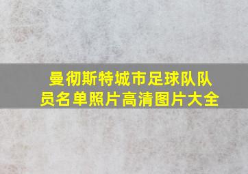 曼彻斯特城市足球队队员名单照片高清图片大全