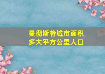 曼彻斯特城市面积多大平方公里人口