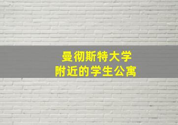 曼彻斯特大学附近的学生公寓