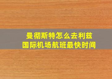 曼彻斯特怎么去利兹国际机场航班最快时间