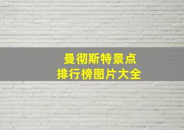 曼彻斯特景点排行榜图片大全