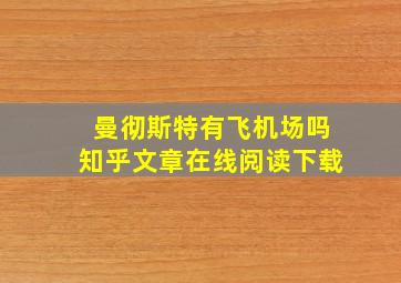 曼彻斯特有飞机场吗知乎文章在线阅读下载