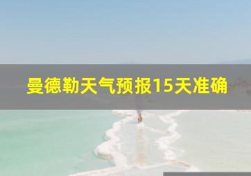 曼德勒天气预报15天准确