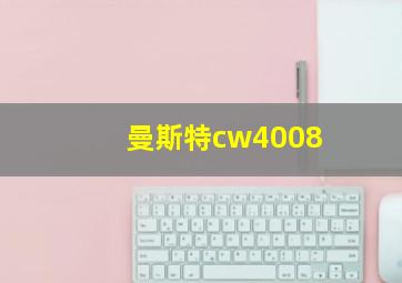 曼斯特cw4008