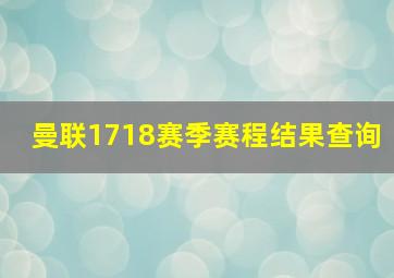 曼联1718赛季赛程结果查询