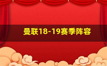 曼联18-19赛季阵容