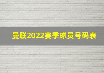 曼联2022赛季球员号码表