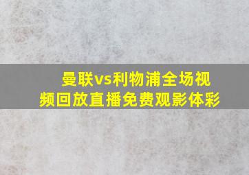 曼联vs利物浦全场视频回放直播免费观影体彩