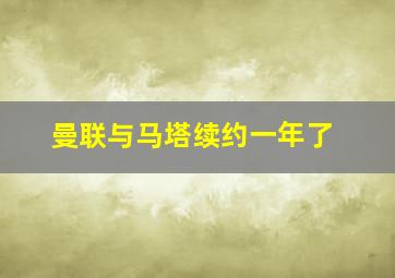 曼联与马塔续约一年了