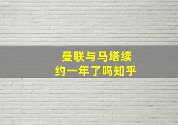 曼联与马塔续约一年了吗知乎