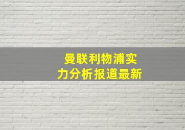 曼联利物浦实力分析报道最新