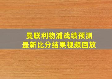 曼联利物浦战绩预测最新比分结果视频回放