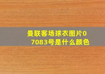 曼联客场球衣图片07083号是什么颜色