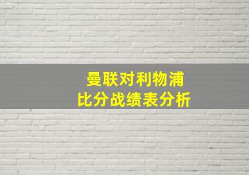 曼联对利物浦比分战绩表分析