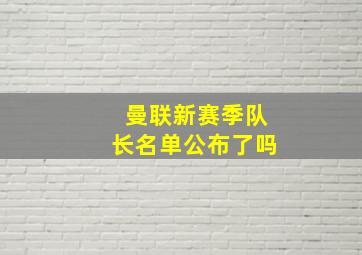 曼联新赛季队长名单公布了吗