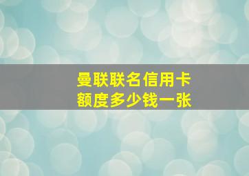 曼联联名信用卡额度多少钱一张