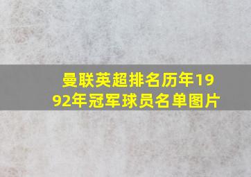 曼联英超排名历年1992年冠军球员名单图片