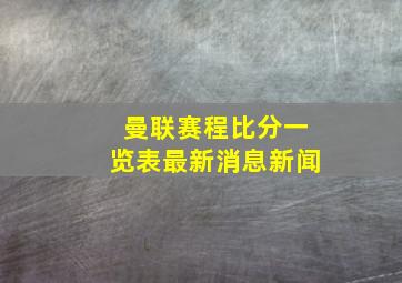 曼联赛程比分一览表最新消息新闻