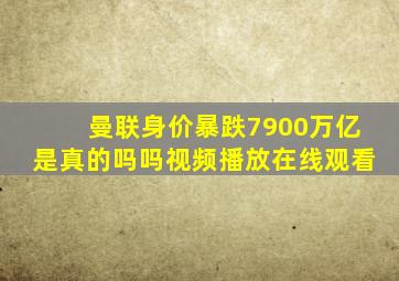 曼联身价暴跌7900万亿是真的吗吗视频播放在线观看