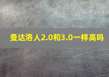 曼达洛人2.0和3.0一样高吗