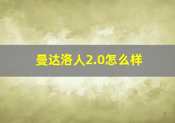 曼达洛人2.0怎么样