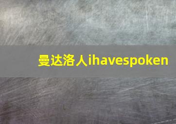 曼达洛人ihavespoken