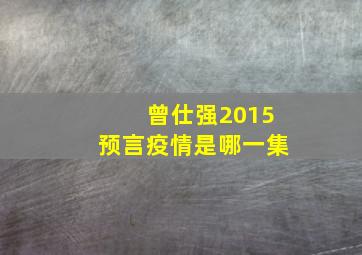 曾仕强2015预言疫情是哪一集