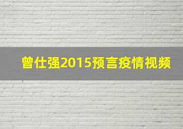 曾仕强2015预言疫情视频