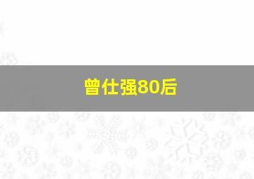 曾仕强80后