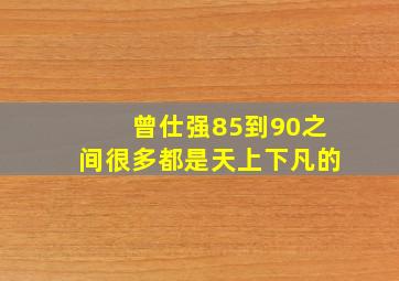 曾仕强85到90之间很多都是天上下凡的