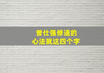 曾仕强修道的心法就这四个字