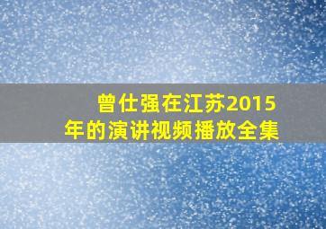 曾仕强在江苏2015年的演讲视频播放全集