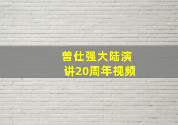 曾仕强大陆演讲20周年视频