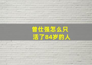 曾仕强怎么只活了84岁的人