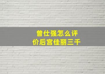 曾仕强怎么评价后宫佳丽三千