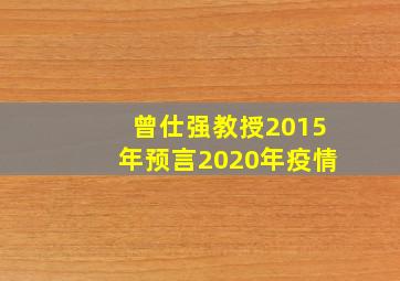 曾仕强教授2015年预言2020年疫情