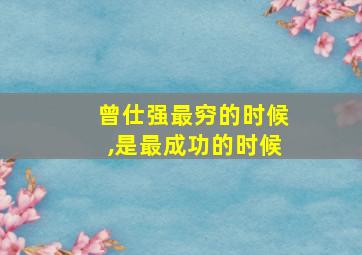 曾仕强最穷的时候,是最成功的时候