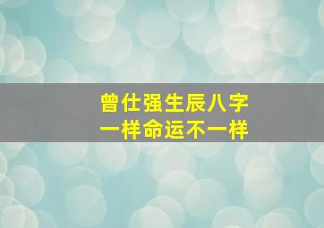 曾仕强生辰八字一样命运不一样