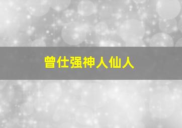 曾仕强神人仙人