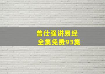 曾仕强讲易经全集免费93集