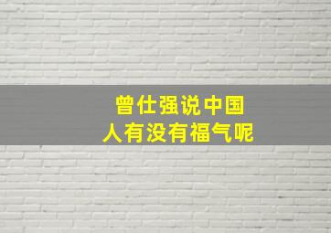 曾仕强说中国人有没有福气呢