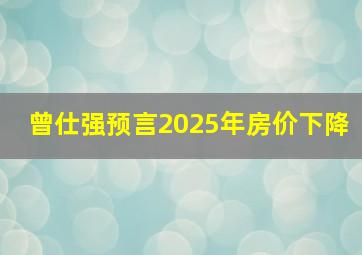 曾仕强预言2025年房价下降