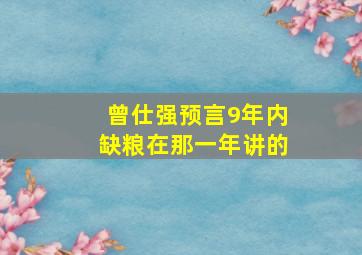 曾仕强预言9年内缺粮在那一年讲的