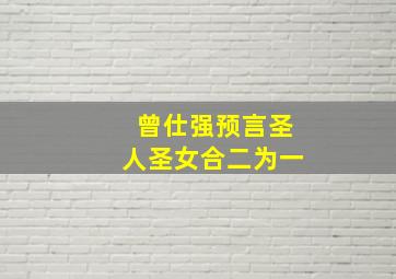 曾仕强预言圣人圣女合二为一