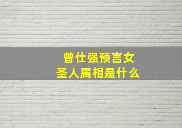 曾仕强预言女圣人属相是什么