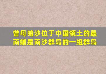 曾母暗沙位于中国领土的最南端是南沙群岛的一组群岛