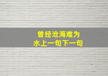 曾经沧海难为水上一句下一句